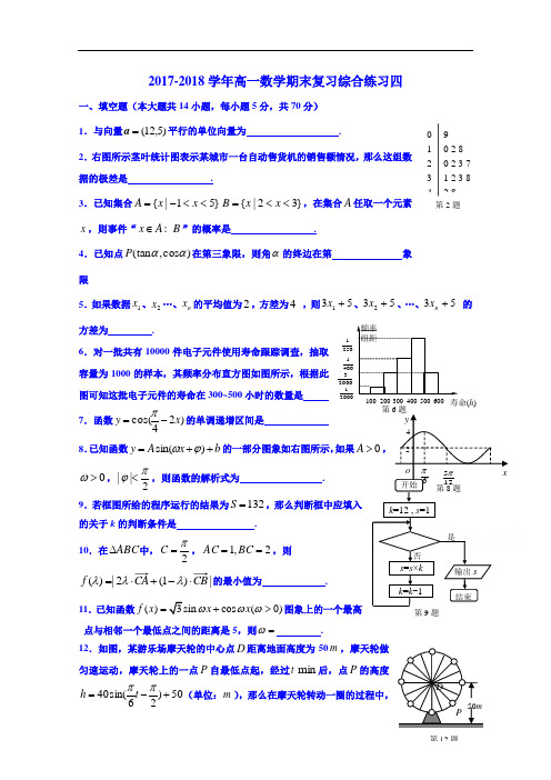 江苏省连云港市赣榆县海头高级中学 2017-2018学年高一下学期数学期末复习综合练习(四) Word版
