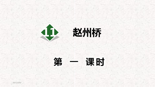 《赵州桥》最新版PPT精品课件