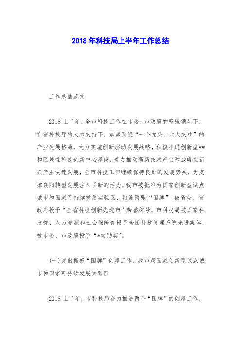 2018年科技局上半年工作总结