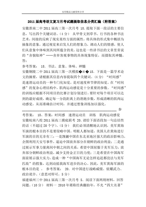 2011届高考语文复习月考试题提取信息分类汇编(附答案)
