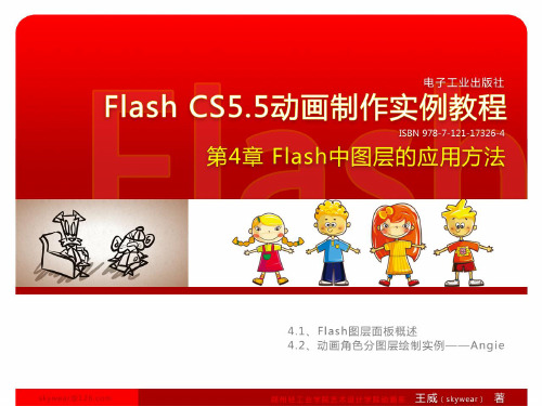 第4章 Flash中图层的应用方法