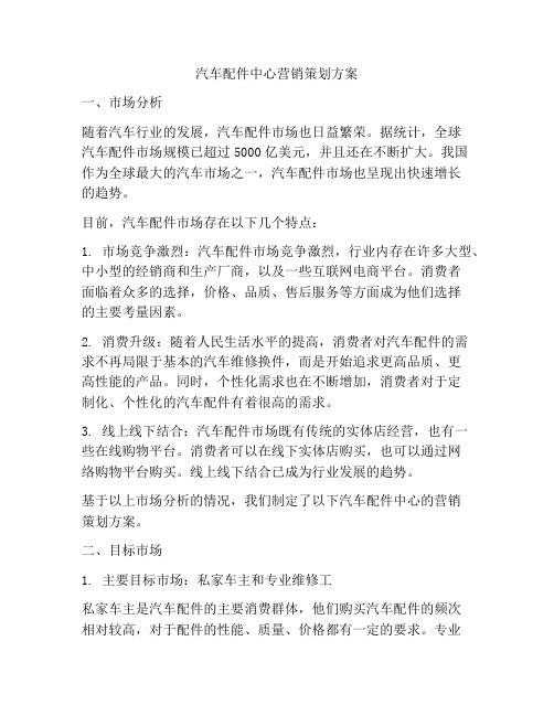 汽车配件中心营销策划方案