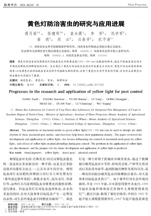 黄色灯防治害虫的研究与应用进展