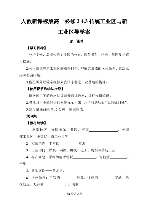 人教版高一地理必修2 4.3传统工业区与新工业区导学案