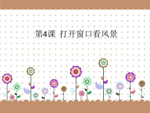 人教版小学信息三上第4课打开窗口看风景PPT课件