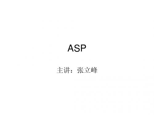 asp教案PPT