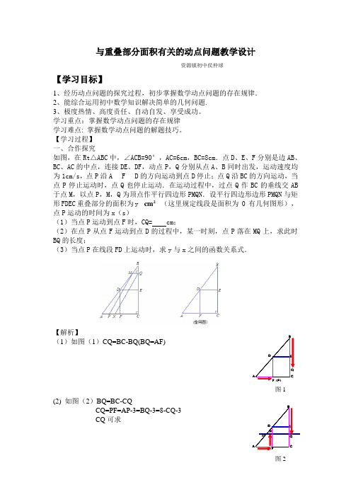 数学人教版九年级上册与重叠部分面积有关的动点问题教学设计