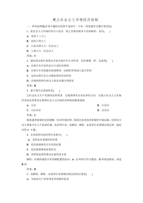 2016年高考高三政治二轮复习政治选修部分练习专题5.3《建立社会主义市场经济体制》.doc