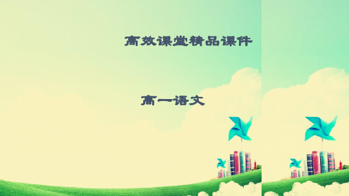 高一语文高效课堂：马援诫兄