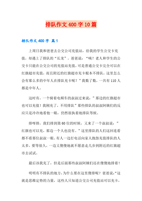 排队作文400字10篇