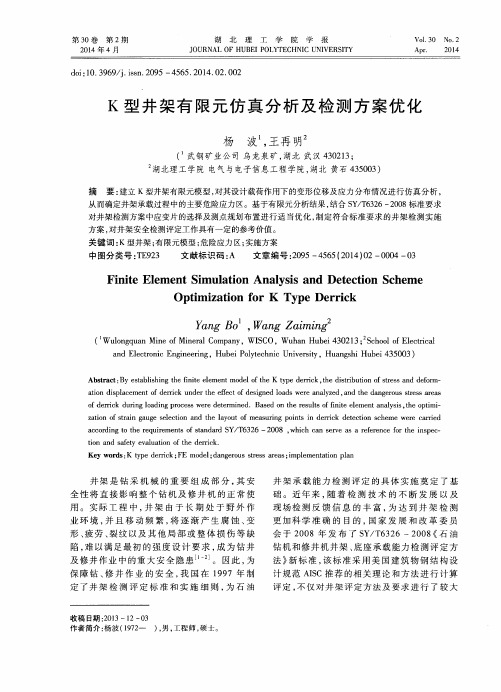 K 型井架有限元仿真分析及检测方案优化