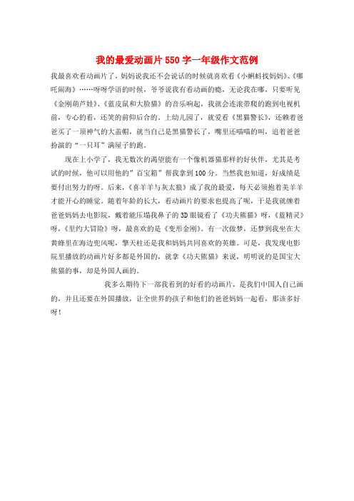 我的最爱动画片550字一年级作文范例