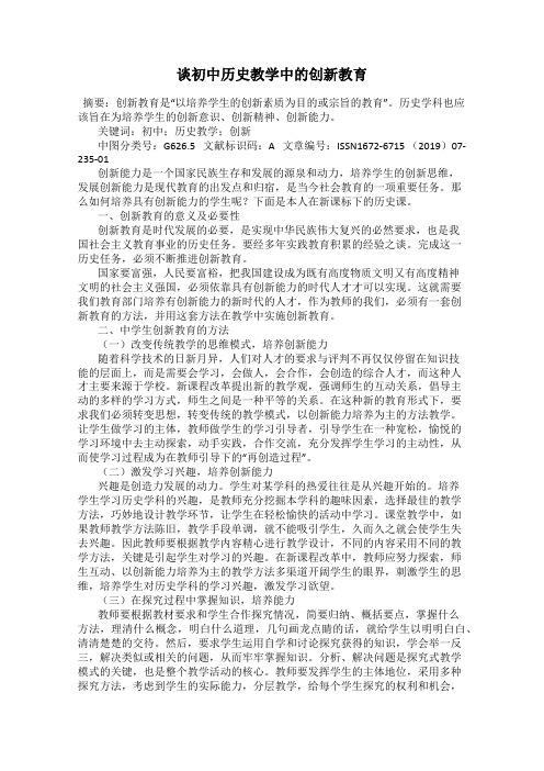 谈初中历史教学中的创新教育