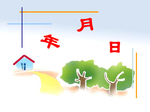 2015年人教版三年级下册数学《认识年、月、日》课件