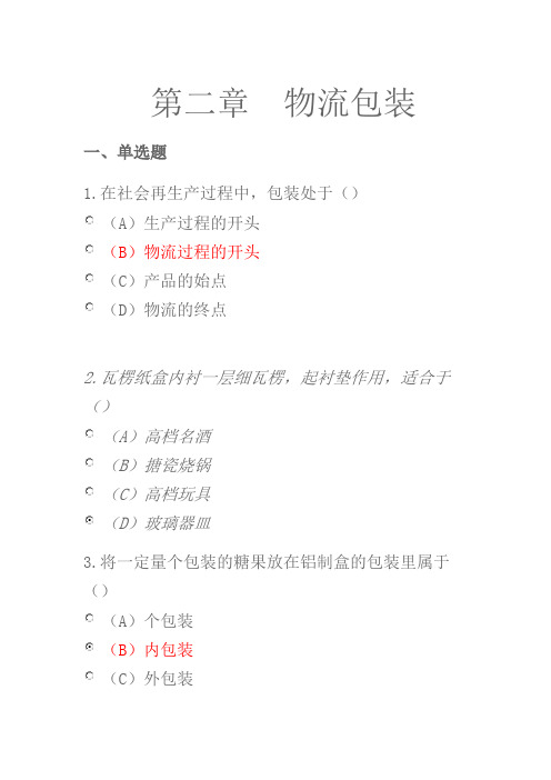 第2章  旅行的盔甲-物流包装(练习题)