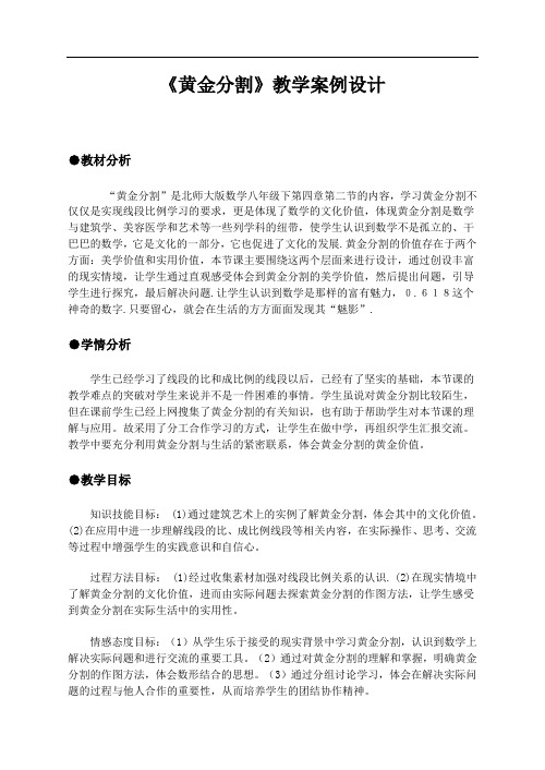 4.2 黄金分割教学设计--