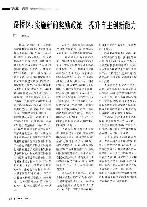 路桥区：实施新的奖励政策 提升自主创新能力