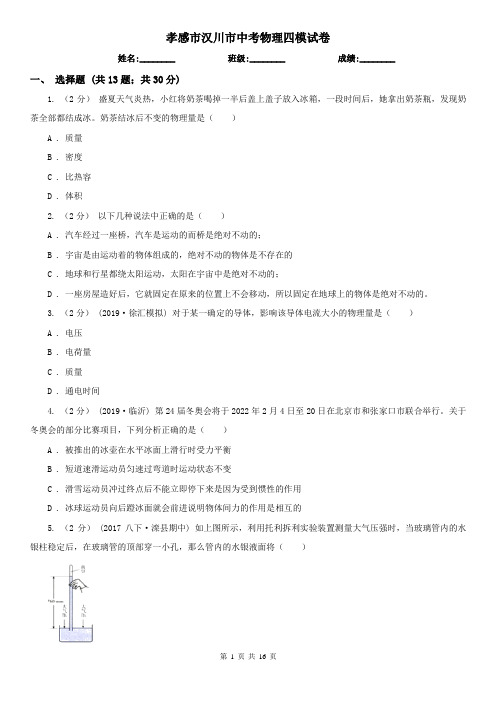孝感市汉川市中考物理四模试卷  