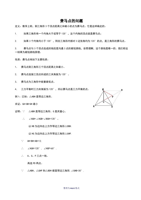 费马点问题(含答案)