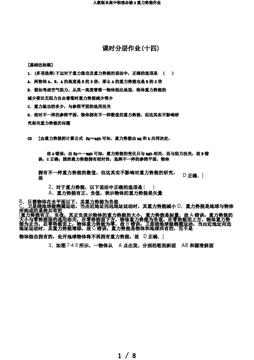 人教版本高中物理必修2重力势能作业