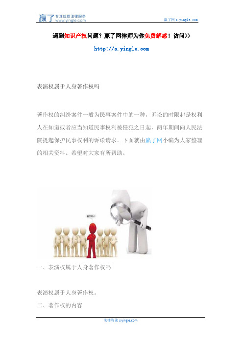 表演权属于人身著作权吗