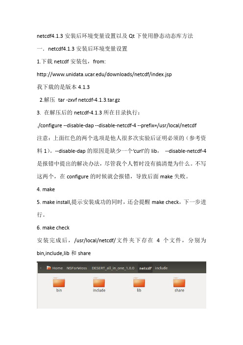 netcdf4.1.3安装后环境变量设置以及Qt下使用静态动态库方法
