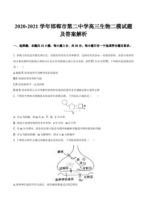 2020-2021学年邯郸市第二中学高三生物二模试题及答案解析