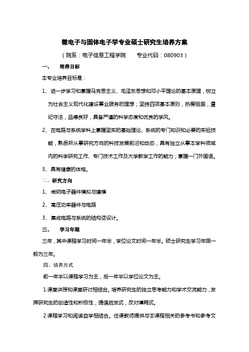 微电子与固体电子学专业硕士研究生培养方案