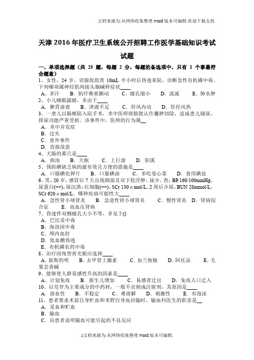 天津2020年医疗卫生系统公开招聘工作医学基础知识考试试题