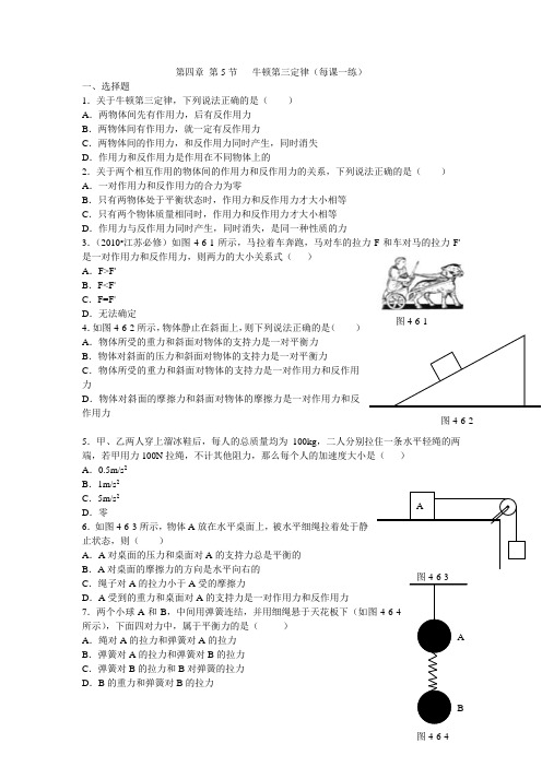 最新人教版高中物理必修1第四章《牛顿第三定律》每课一练