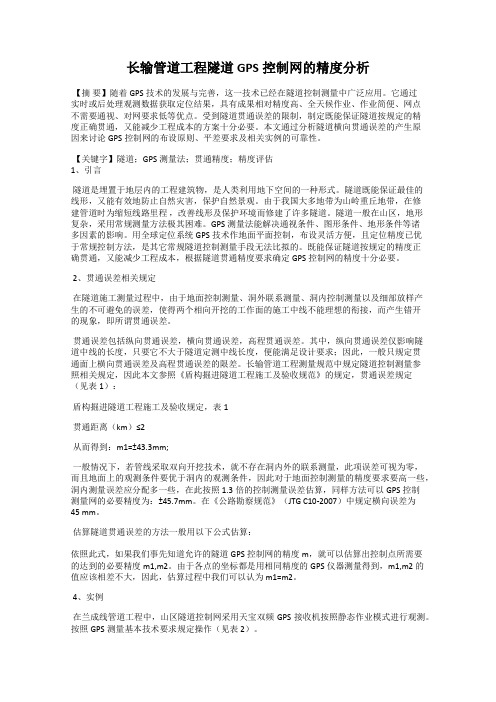长输管道工程隧道GPS控制网的精度分析