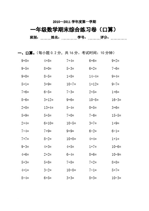 2010～2011学年度第一学期一年级数学期末综合练习卷