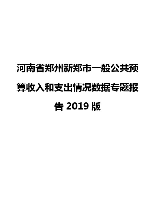 河南省郑州新郑市一般公共预算收入和支出情况数据专题报告2019版