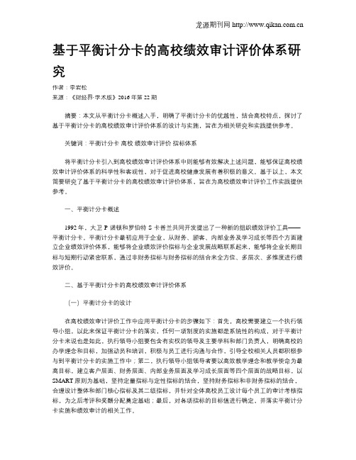 基于平衡计分卡的高校绩效审计评价体系研究