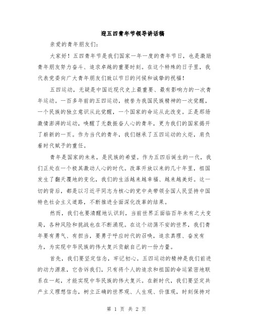 迎五四青年节领导讲话稿