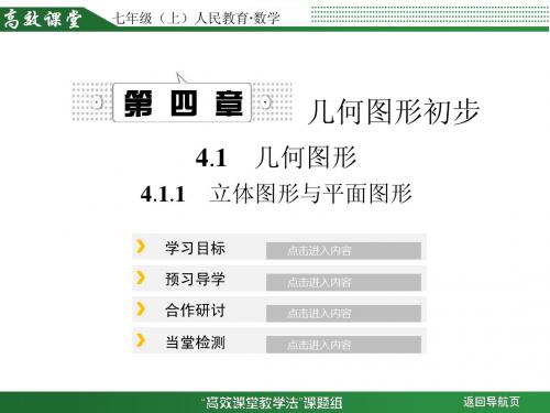 4.1.1立体图形与平面图形