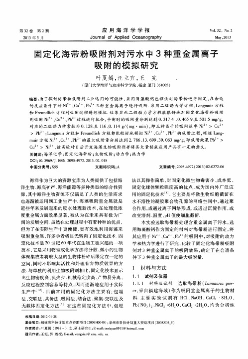 固定化海带粉吸附剂对污水中3种重金属离子吸附的模拟研究