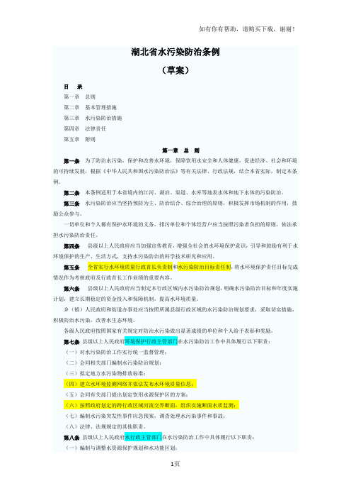 湖北省水污染防治条例草案