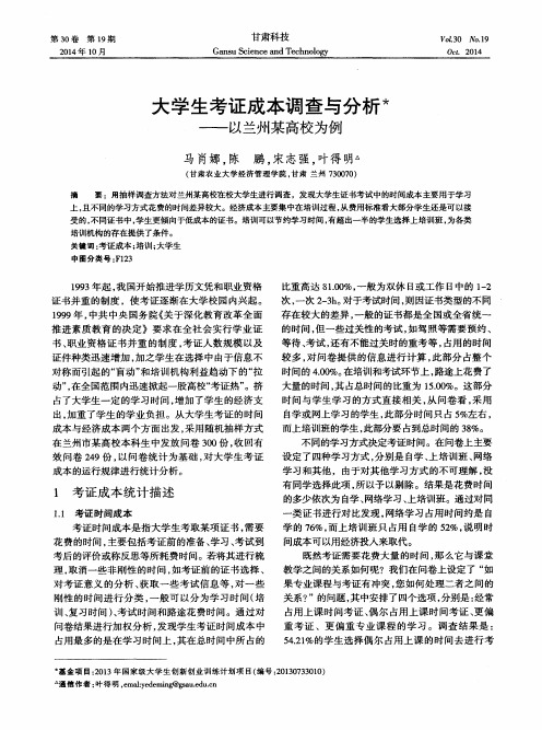 大学生考证成本调查与分析——以兰州某高校为例