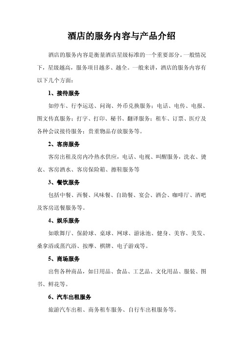 酒店的服务内容与产品介绍