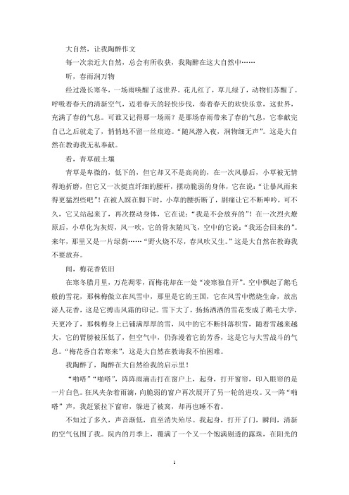 大自然,让我陶醉作文(精选)