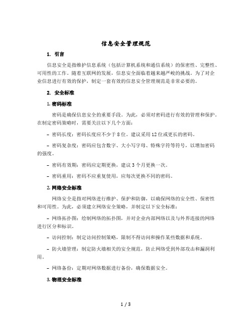 信息安全管理规范