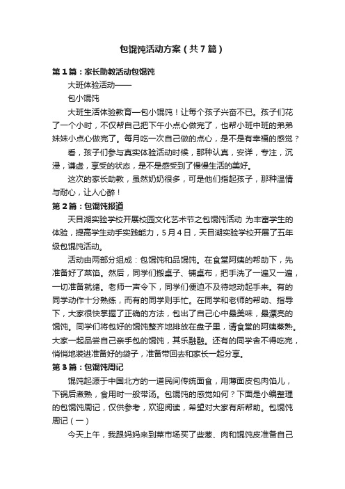 包馄饨活动方案（共7篇）