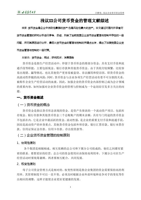 浅议XX公司货币资金的管理与控制文献综述