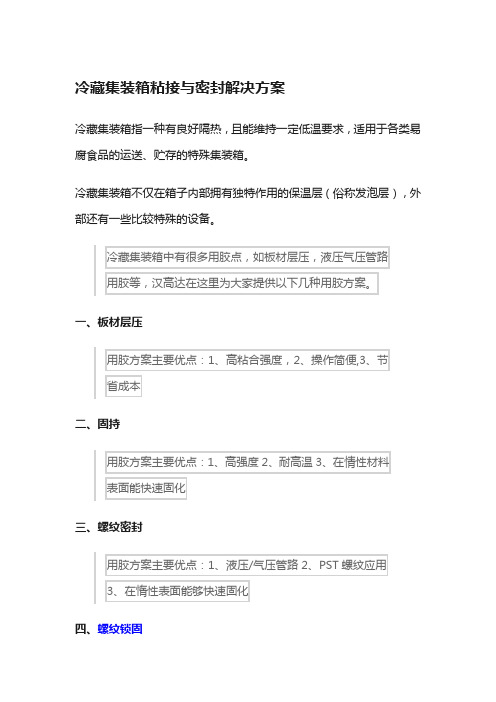 冷藏集装箱粘接与密封解决方案