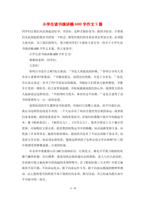 小学生读书演讲稿600字作文5篇