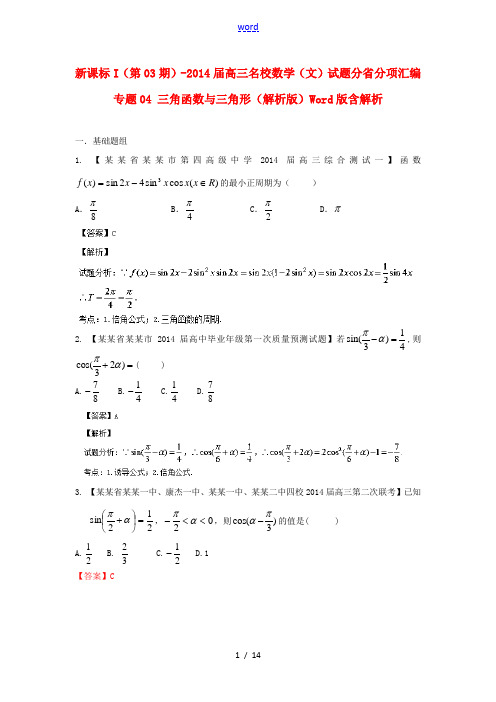 (新课标I 第03期)2014届高三数学 试题分省分项汇编 专题04 三角函数与三角形 文(含解析)