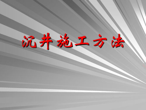 沉井施工介绍