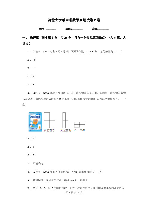河北大学版中考数学真题试卷E卷