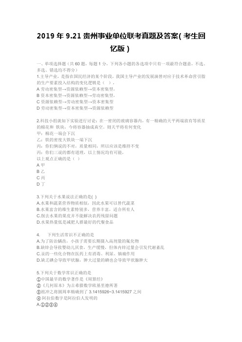 2019年9.21贵州事业单位联考真题及答案(考生回忆版)